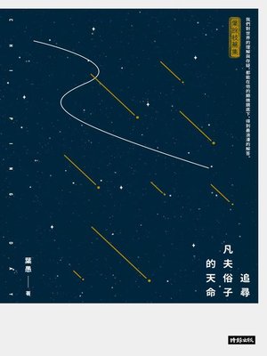 cover image of 追尋凡夫俗子的天命